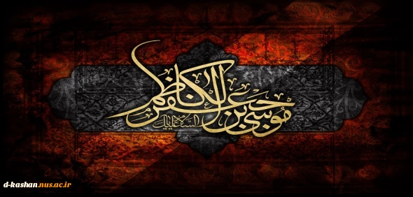 سالروز شهادت امام موسی کاظم (ع) تسلیت باد