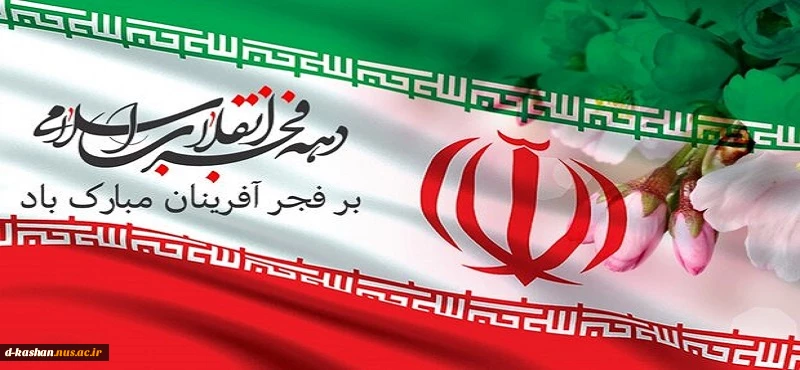فرارسیدن دهه فجر مبارک باد 2