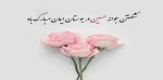 فرا رسیدن میلاد فرخنده حضرت امام حسین علیه السلام و روز پاسدار مبارک  2