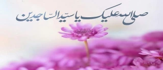 میلاد با سعادت امام سجاد (ع) مبارک باد