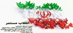 فرا رسیدن سالروز پیروزی انقلاب اسلامی ایران گرامی باد 2