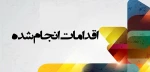 اقدامات موثر جهت رفاه حال دانشجویان خوابگاه در دانشکده ملی مهارت دختران کاشان 2