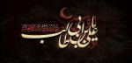 فرا رسیدن سالروز شهادت حضرت علی (ع) تسلیت باد 2