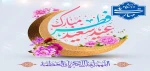 حلول ماه شوال و فرارسیدن عید سعید فطر گرامی باد 2