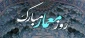 روز بزرگداشت شیخ بهایی و روز معمارگرامی باد