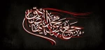 شهادت امام جعفر صادق (ع) تسلیت باد 2