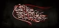 شهادت امام جعفر صادق (ع) تسلیت باد