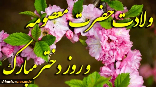 میلاد فرخنده حضرت معصومه (س) و گرامیداشت روز دختر مبارک