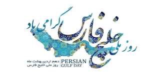 دهم اردیبهشت روز ملی خلیج فارس گرامی باد.
