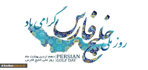 دهم اردیبهشت روز ملی خلیج فارس گرامی باد.