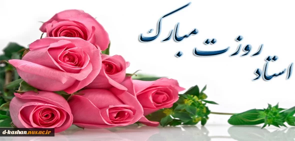 بزرگداشت روز استاد مبارک