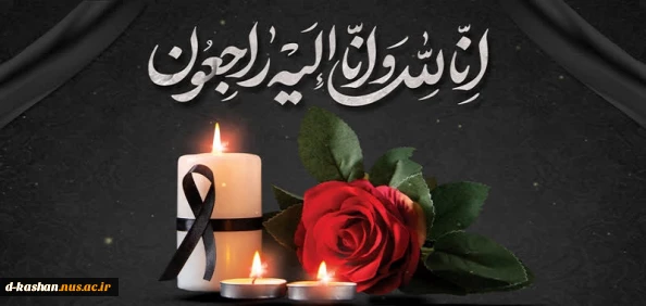 عرض تسلیت خدمت همکاران محترم آقایان علی سبزیان و محمد مهدی یاورزاده