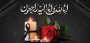 عرض تسلیت خدمت همکاران محترم آقایان علی سبزیان و محمد مهدی یاورزاده
