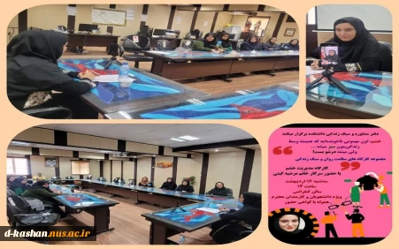 برگزاری کارگاه آموزشی مدیریت خشم در دانشکده ملی مهارت دختران کاشان