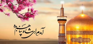 میلاد با سعادت امام رضا علیه السلام مبارک باد