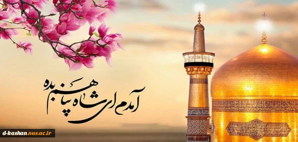 میلاد با سعادت امام رضا علیه السلام مبارک باد
