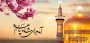 میلاد با سعادت امام رضا علیه السلام مبارک باد