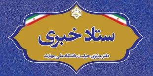 ستاد خبری دفتر مرکزی حراست 2