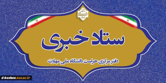 ارتباط با ستاد خبری دفتر مرکزی حراست