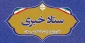 ارتباط با ستاد خبری دفتر مرکزی حراست