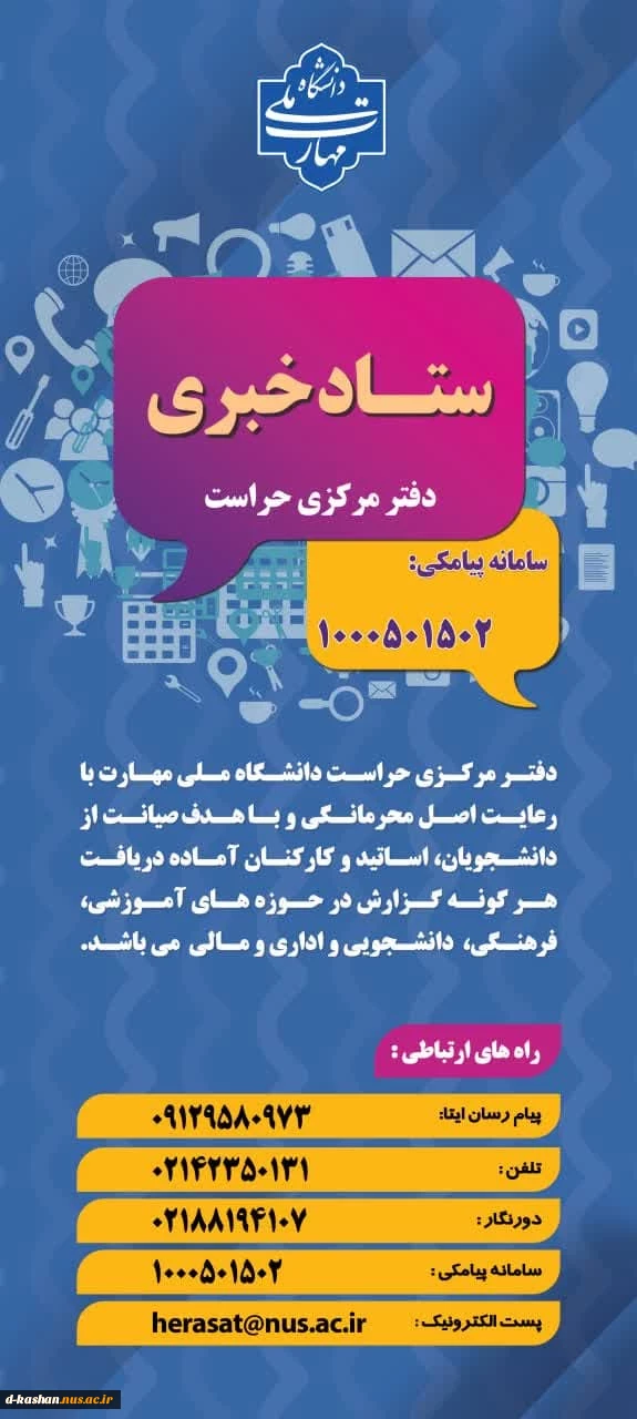 ارتباط با ستاد خبری دفتر مرکزی حراست 2