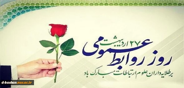 27 اردیبهشت، روز روابط عمومی گرامی باد