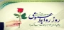 27 اردیبهشت، روز روابط عمومی گرامی باد
