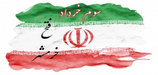 سوم خرداد سالروز آزادسازی خرمشهر گرامی باد
