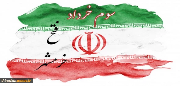 سوم خرداد سالروز آزادسازی خرمشهر گرامی باد