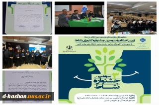 کسب مقام رتبه اول توسط دفتر مشاوره و سبک زندگی دانشکده دختران کاشان