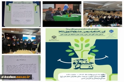 کسب مقام رتبه اول توسط دفتر مشاوره و سبک زندگی دانشکده دختران کاشان