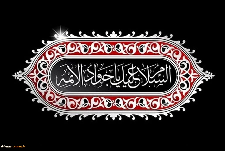 شهادت هشتمین امام شیعیان امام جواد علیه السلام تسلیت باد 2