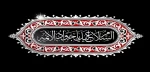 شهادت نهمین امام شیعیان امام جواد علیه السلام تسلیت باد 2