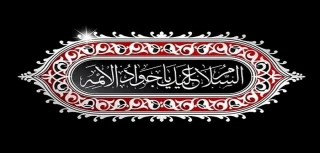 شهادت نهمین امام شیعیان امام جواد علیه السلام تسلیت باد
