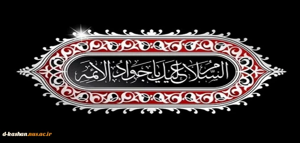 شهادت نهمین امام شیعیان امام جواد علیه السلام تسلیت باد