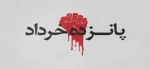 سالروز شهادت شهدای ۱۵ خرداد تسلیت باد 2