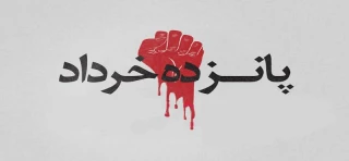 سالروز شهادت شهدای ۱۵ خرداد تسلیت باد