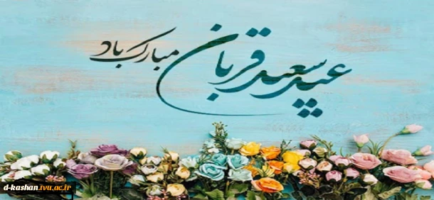 عید سعید قربان مبارک باد