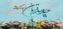 عید سعید قربان مبارک باد