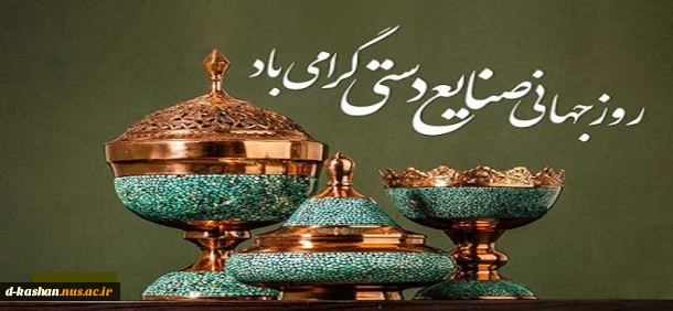 روز جهانی صنایع دستی گرامی باد