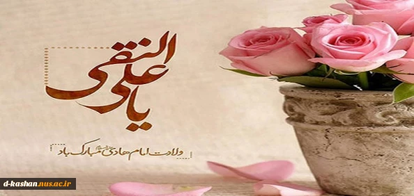 سالروز میلاد امام هادی (ع) مبارک باد