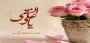 سالروز میلاد امام هادی (ع) مبارک باد