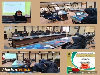 برگزاری کارگاه آموزشی تیروئید و فشـار خون در دانشکده ملی مهارت دختران کاشان