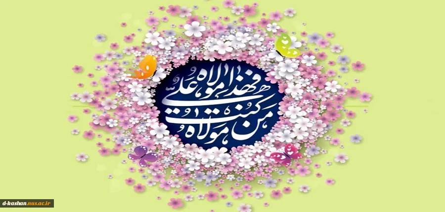 عید سعید غدیر خم بر همگان تهنیت باد 2