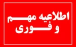 اطلاعیه فوری در خصوص تغییر تقویم برگزاری امتحانات پایان ترم نیمسال ۰۳۲ 2