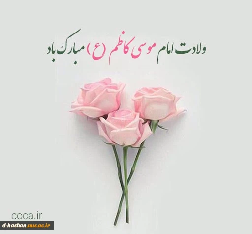 میلاد هفتمین اختر تابناک امامت و ولایت حضرت امام موسی کاظم (ع) مبارک باد 2