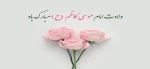میلاد هفتمین اختر تابناک امامت و ولایت حضرت امام موسی کاظم (ع) مبارک باد 2