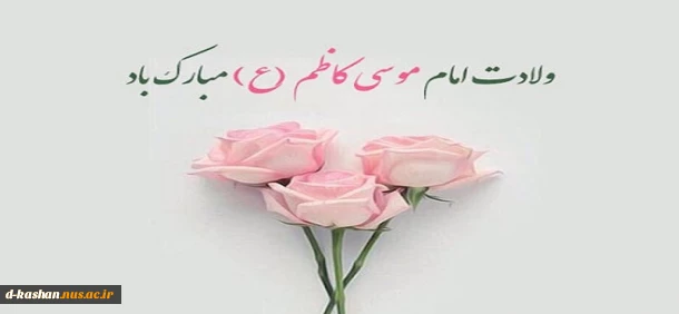 میلاد هفتمین اختر تابناک امامت و ولایت حضرت امام موسی کاظم (ع) مبارک باد