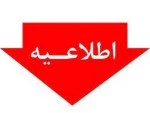 اطلاعیه تکمیلی  2