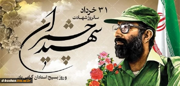 سالروز شهادت دکتر چمران و روز بسیج اساتید گرامی باد